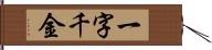 一字千金 Hand Scroll