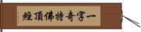 一字奇特佛頂經 Hand Scroll