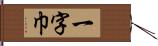 一字巾 Hand Scroll