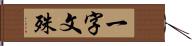 一字文殊 Hand Scroll