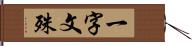 一字文殊 Hand Scroll