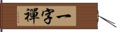 一字禪 Hand Scroll