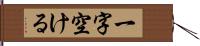 一字空ける Hand Scroll
