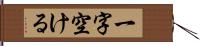 一字空ける Hand Scroll