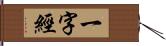 一字經 Hand Scroll