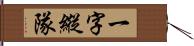 一字縱隊 Hand Scroll