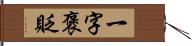 一字褒貶 Hand Scroll