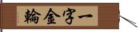 一字金輪 Hand Scroll