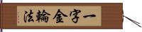 一字金輪法 Hand Scroll