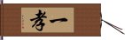 一孝 Hand Scroll