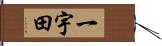 一宇田 Hand Scroll