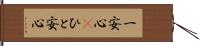 一安心(P) Hand Scroll