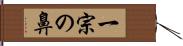 一宗の鼻 Hand Scroll