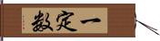 一定数 Hand Scroll