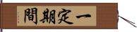 一定期間 Hand Scroll