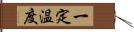 一定温度 Hand Scroll