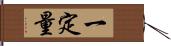 一定量 Hand Scroll