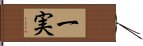 一実 Hand Scroll