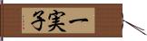 一実子 Hand Scroll