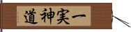 一実神道 Hand Scroll