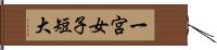 一宮女子短大 Hand Scroll