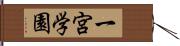 一宮学園 Hand Scroll