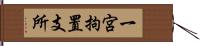 一宮拘置支所 Hand Scroll