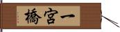 一宮橋 Hand Scroll