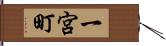一宮町 Hand Scroll