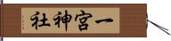 一宮神社 Hand Scroll