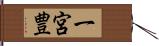 一宮豊 Hand Scroll