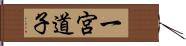 一宮道子 Hand Scroll