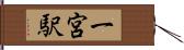 一宮駅 Hand Scroll