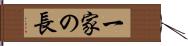一家の長 Hand Scroll