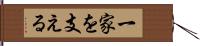 一家を支える Hand Scroll