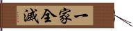 一家全滅 Hand Scroll