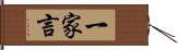 一家言 Hand Scroll