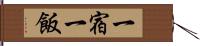 一宿一飯 Hand Scroll