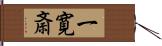 一寛斎 Hand Scroll