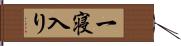 一寝入り Hand Scroll