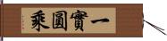 一實圓乘 Hand Scroll