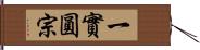 一實圓宗 Hand Scroll