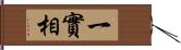 一實相 Hand Scroll