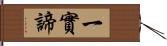 一實諦 Hand Scroll