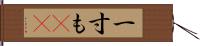 一寸も(rK) Hand Scroll