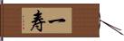 一寿 Hand Scroll