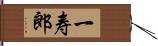 一寿郎 Hand Scroll