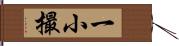一小撮 Hand Scroll