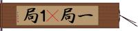 一局(P) Hand Scroll