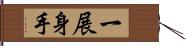 一展身手 Hand Scroll